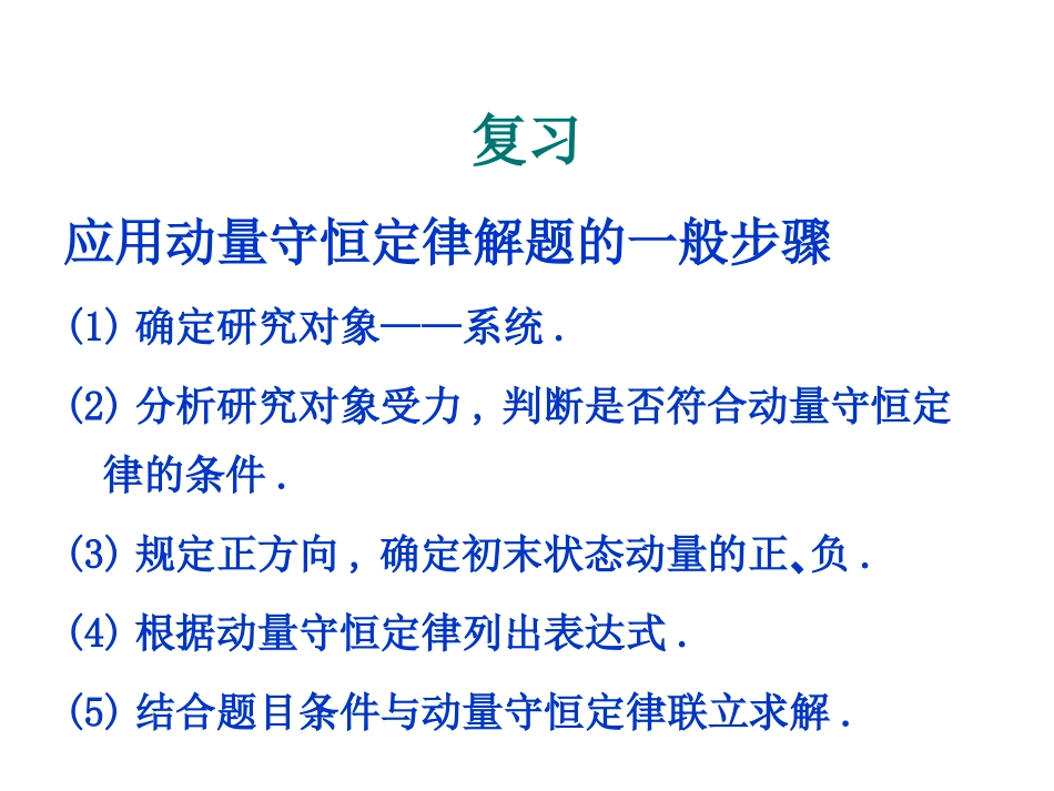 高二物理《动量守恒定律应用的变式训练》课件_第2页