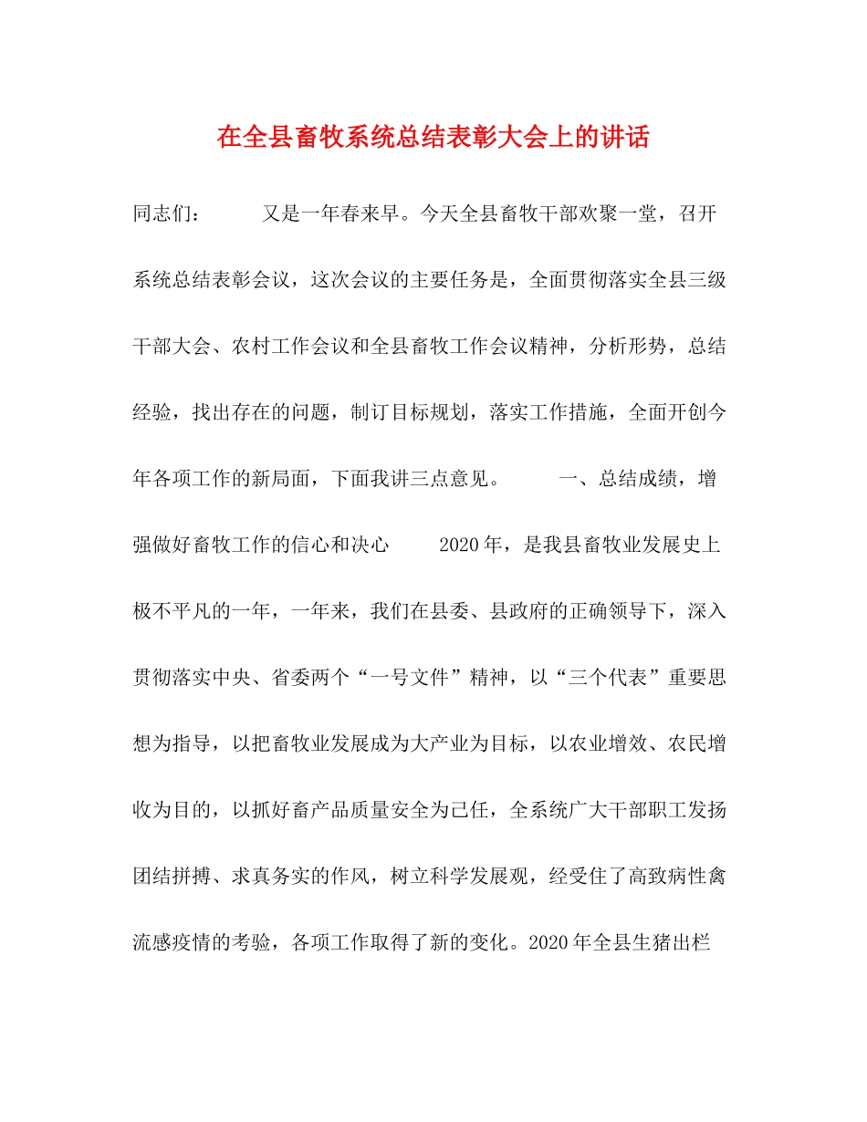 在全县畜牧系统总结表彰大会上的讲话_第1页