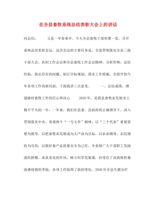 在全县畜牧系统总结表彰大会上的讲话