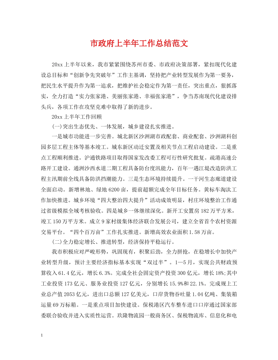 市政府上半年工作总结范文 _第1页