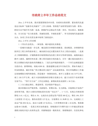 市政府上半年工作总结范文 