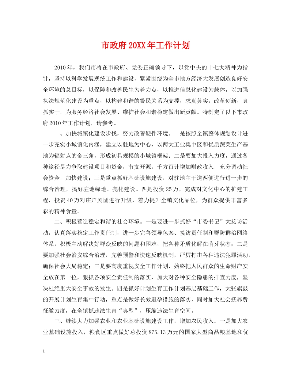 市政府20XX年工作计划 _第1页