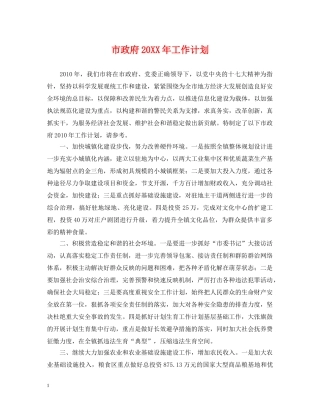 市政府20XX年工作计划 