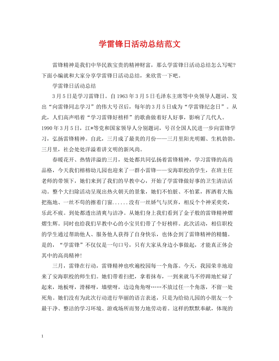 学雷锋日活动总结范文_第1页