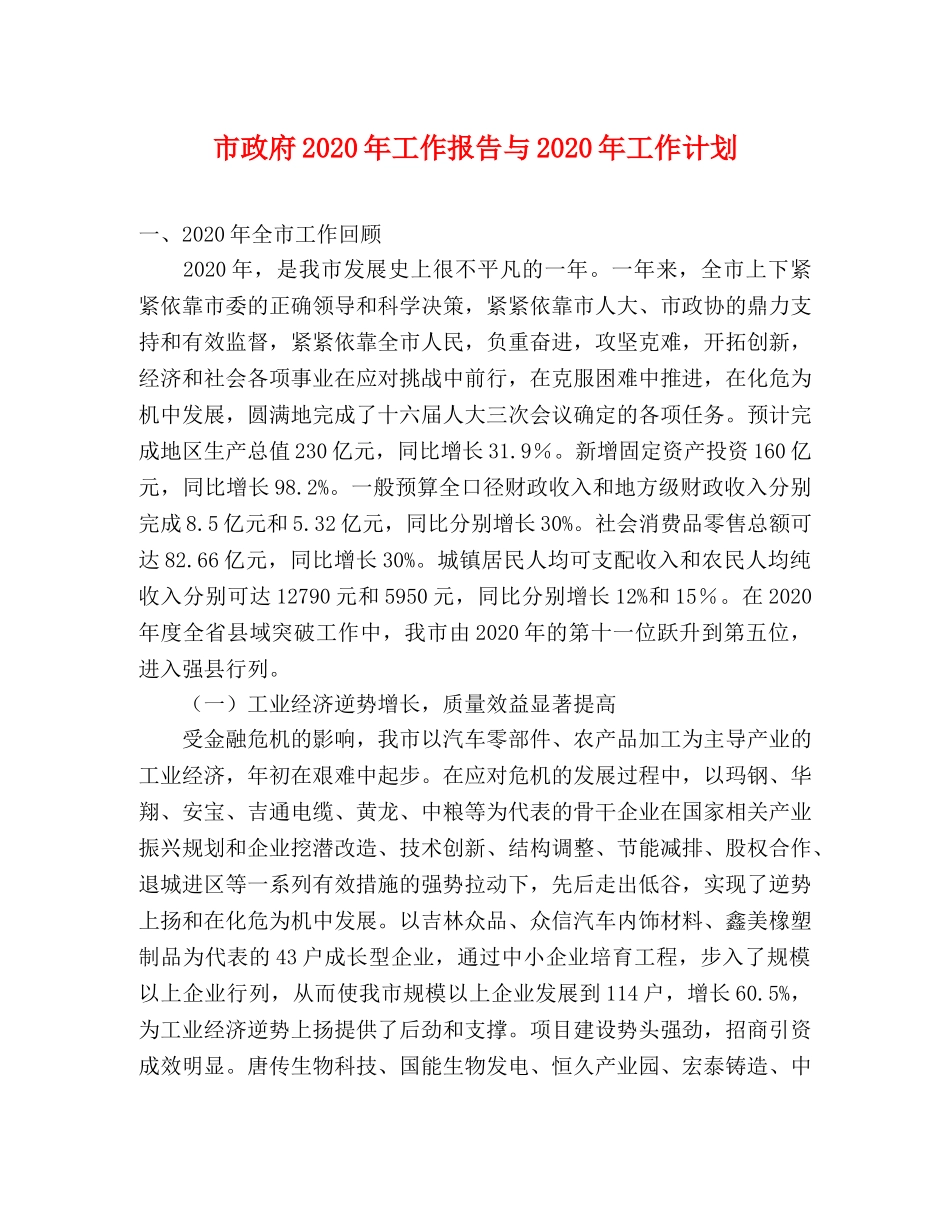 市政府2020年工作报告与2020年工作计划 _第1页