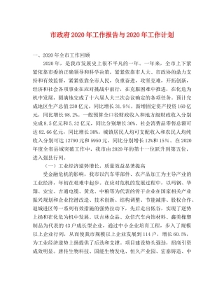 市政府2020年工作报告与2020年工作计划 