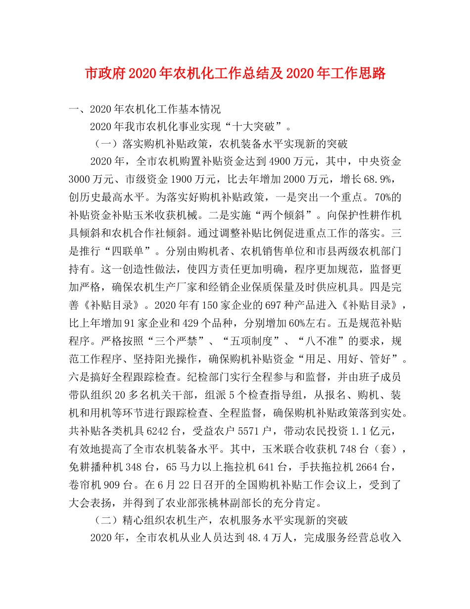 市政府2020年农机化工作总结及2020年工作思路 _第1页