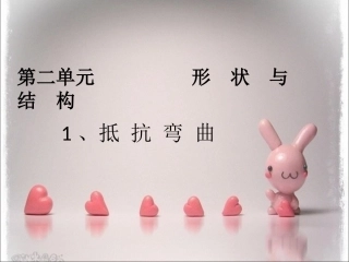 第一节__抵抗弯曲