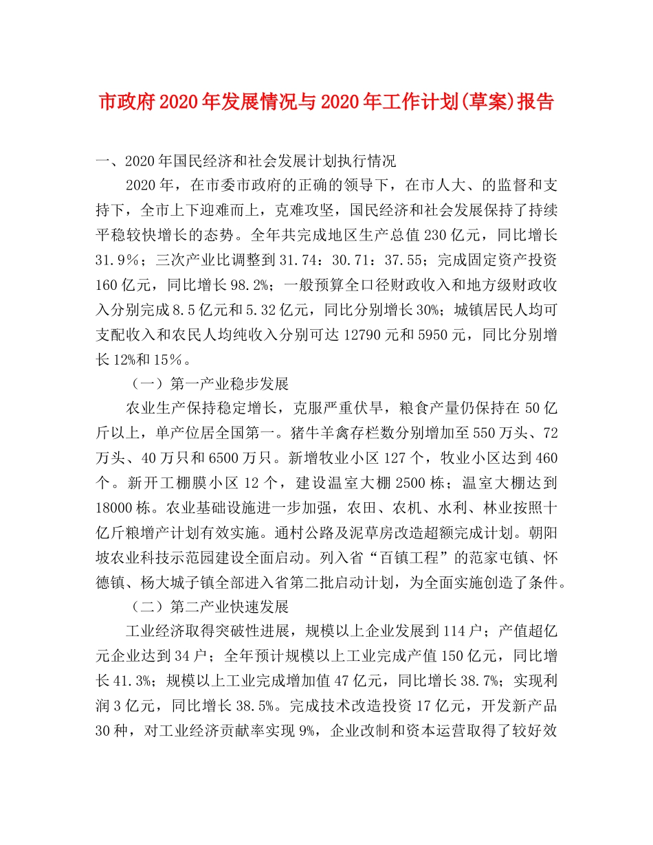 市政府2020年发展情况与2020年工作计划(草案)报告 _第1页