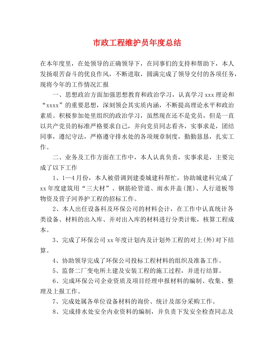 市政工程维护员年度总结 _第1页