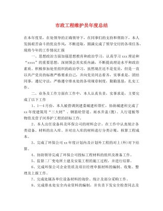 市政工程维护员年度总结 