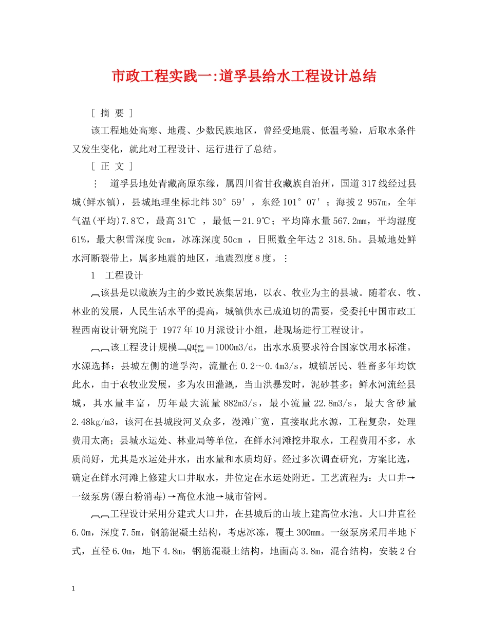 市政工程实践一-道孚县给水工程设计总结 _第1页