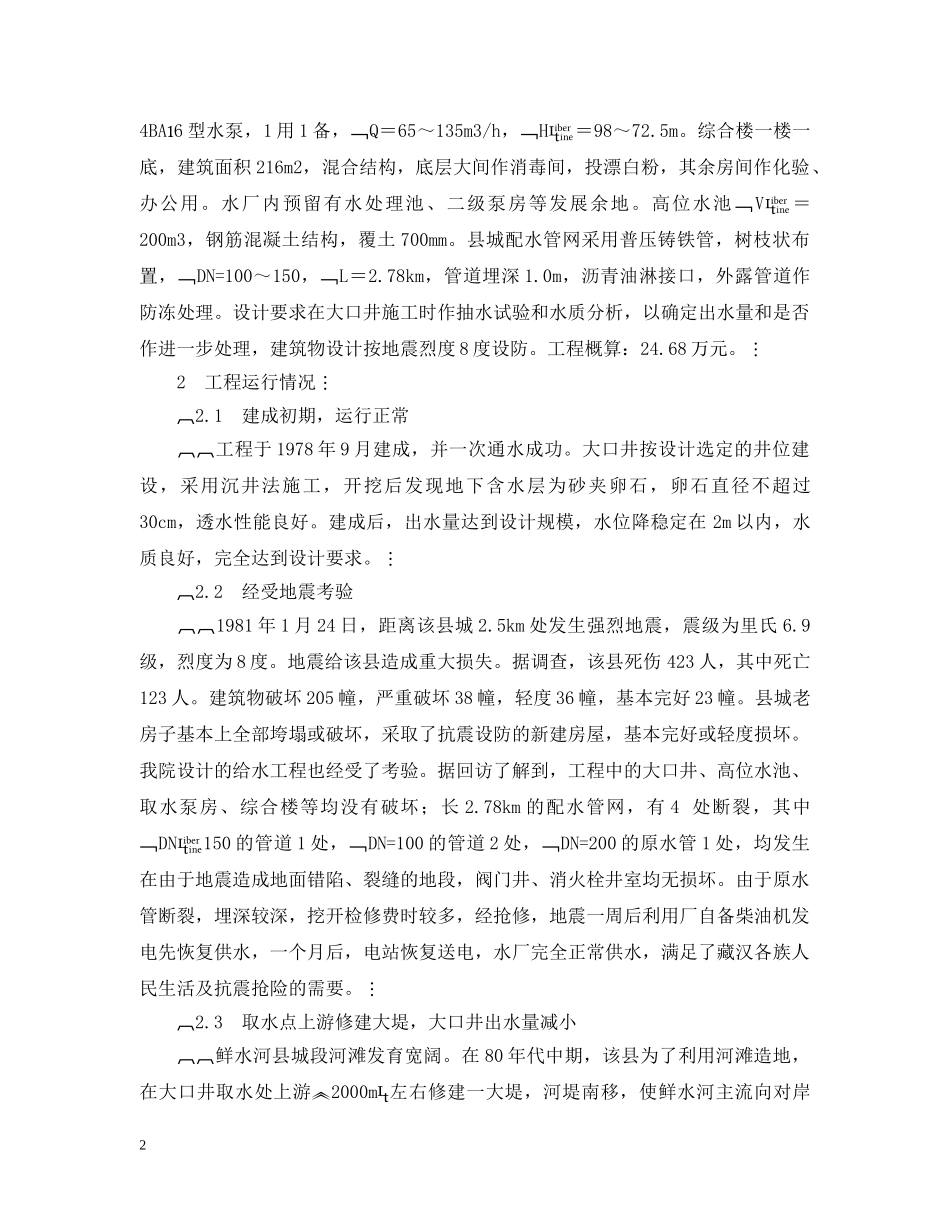 市政工程实践一-道孚县给水工程设计总结 _第2页