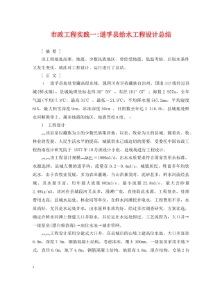 市政工程实践一-道孚县给水工程设计总结 