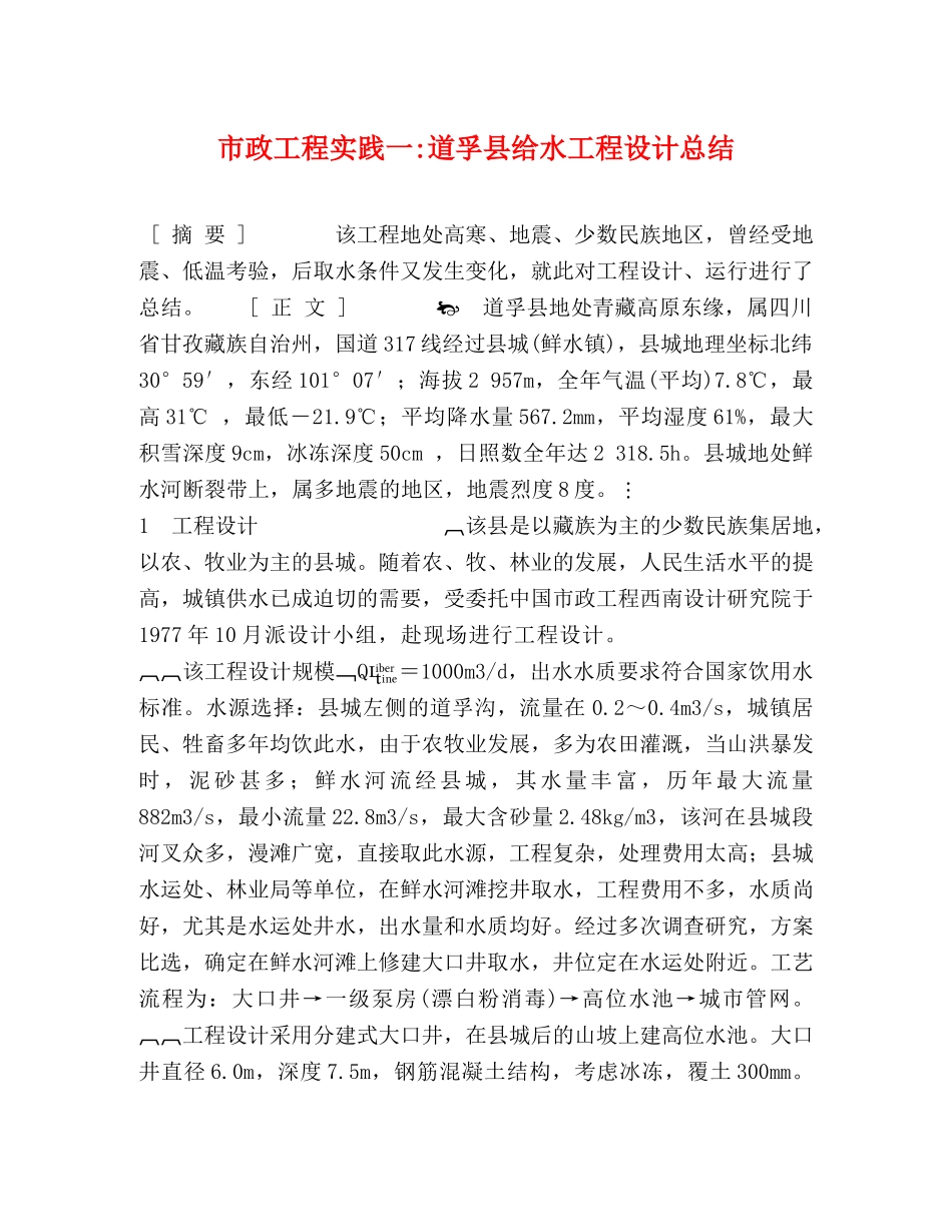 市政工程实践一-道孚县给水工程设计总结 (2) _第1页