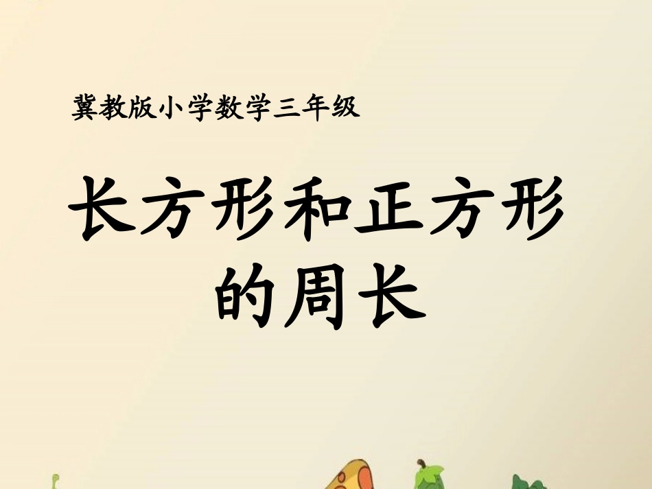 《长方形和正方形的周长》教学课件_第1页