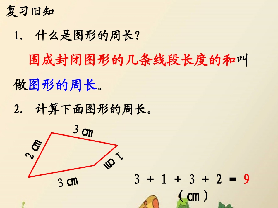 《长方形和正方形的周长》教学课件_第2页