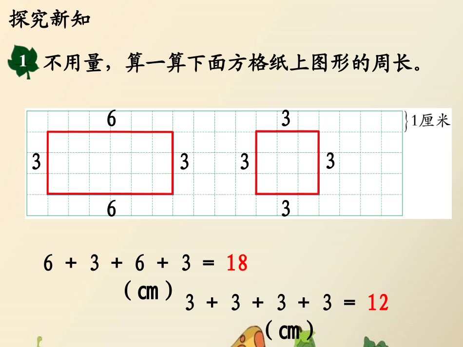 《长方形和正方形的周长》教学课件_第3页