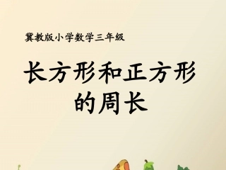 《长方形和正方形的周长》教学课件