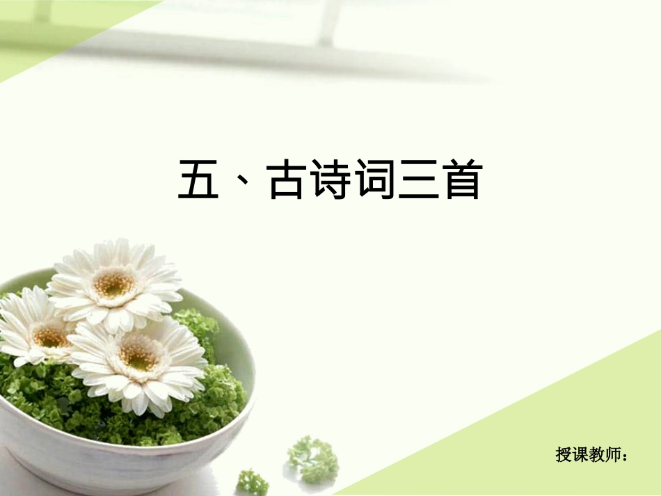 五年级下册古诗词三首课件_第1页