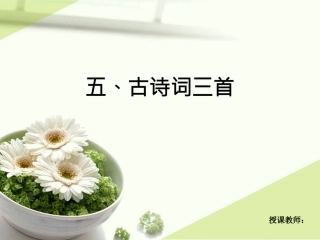 五年级下册古诗词三首课件