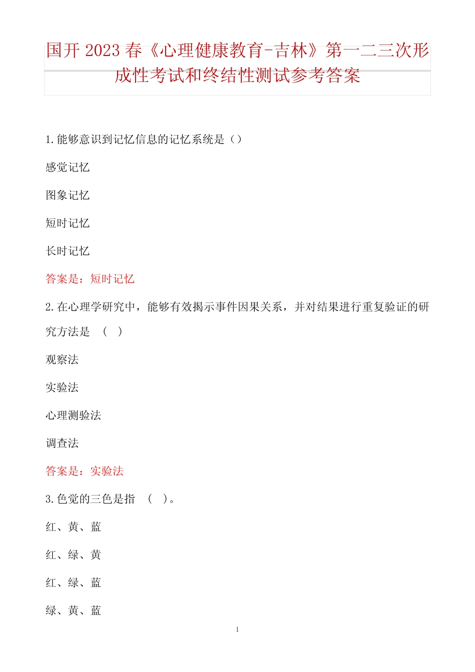 吉林》第一二三次形成性考试和终结性测试参考答案 _第1页