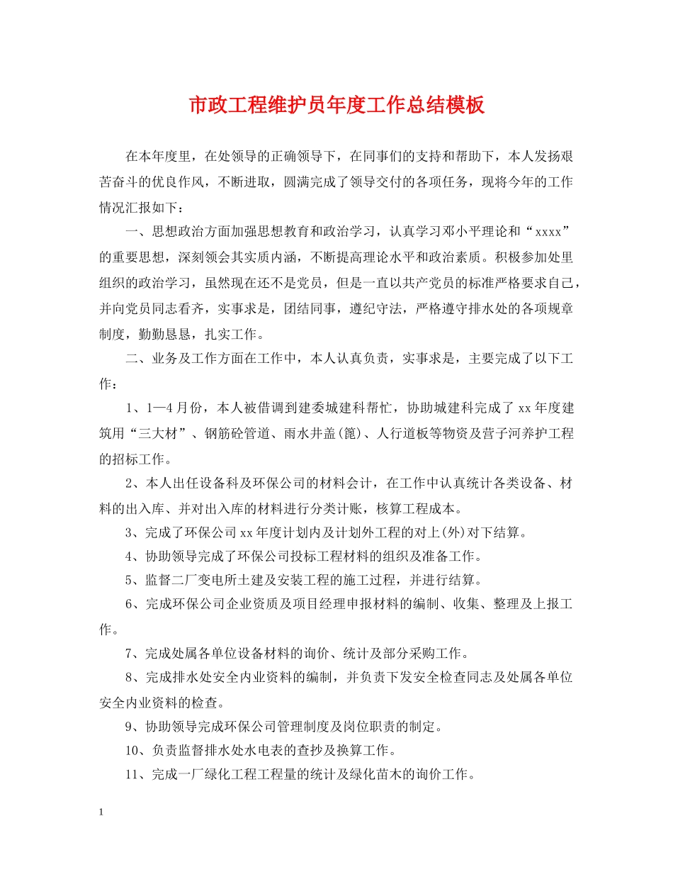 市政工程维护员年度工作总结模板 _第1页