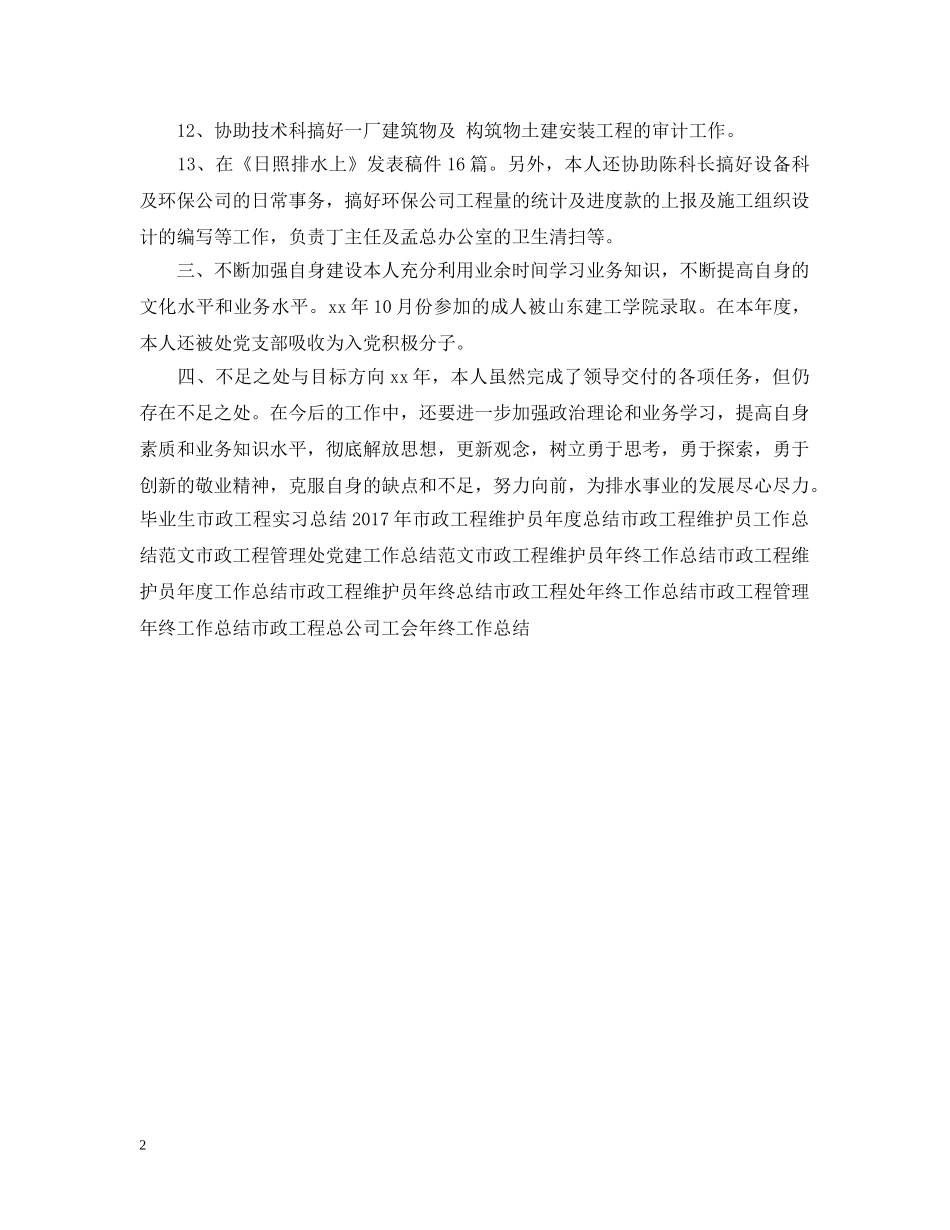 市政工程维护员年度工作总结模板 _第2页