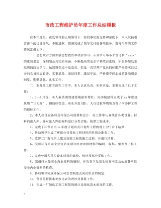 市政工程维护员年度工作总结模板 