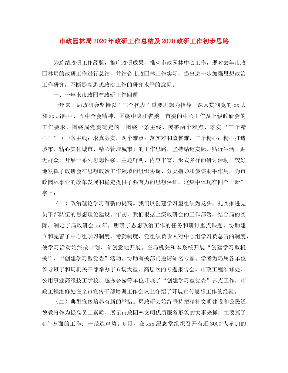 市政园林局2020年政研工作总结及2020政研工作初步思路 _第1页
