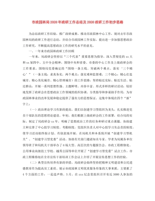 市政园林局2020年政研工作总结及2020政研工作初步思路 