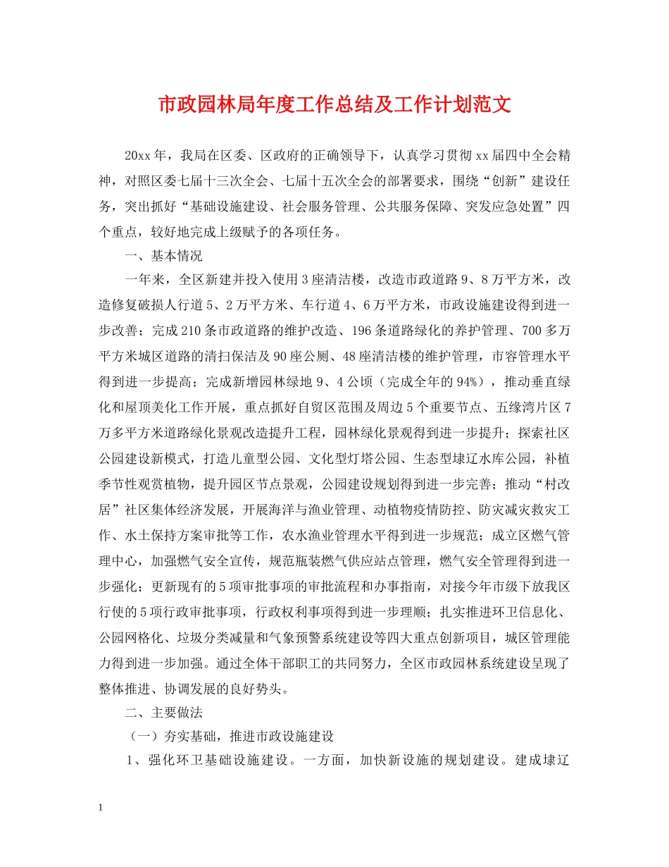 市政园林局年度工作总结及工作计划范文 _第1页