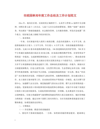 市政园林局年度工作总结及工作计划范文 