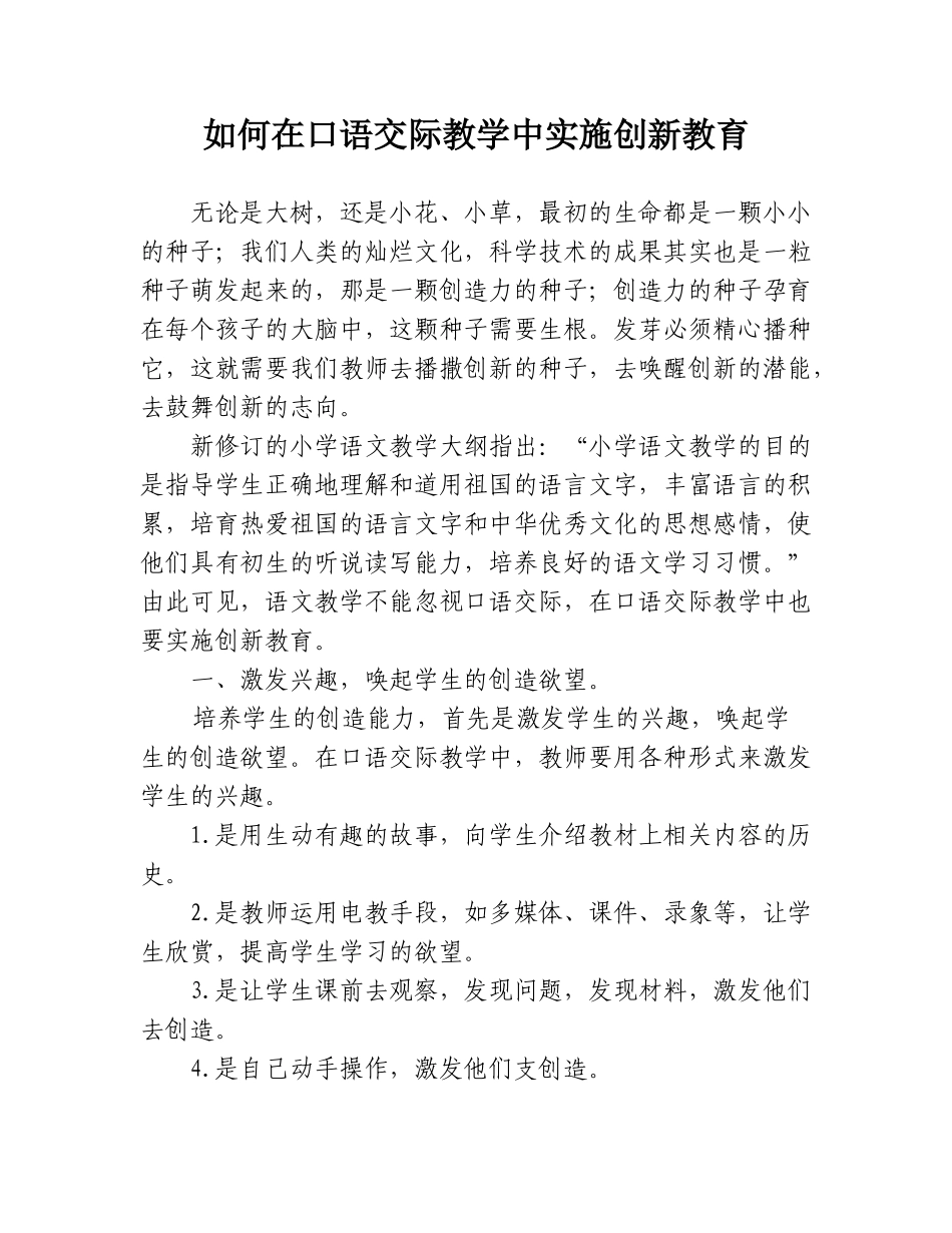 教育教学论文：如何在口语交际教学中实施创新教育_第1页