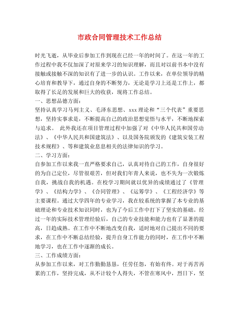 市政合同管理技术工作总结 _第1页