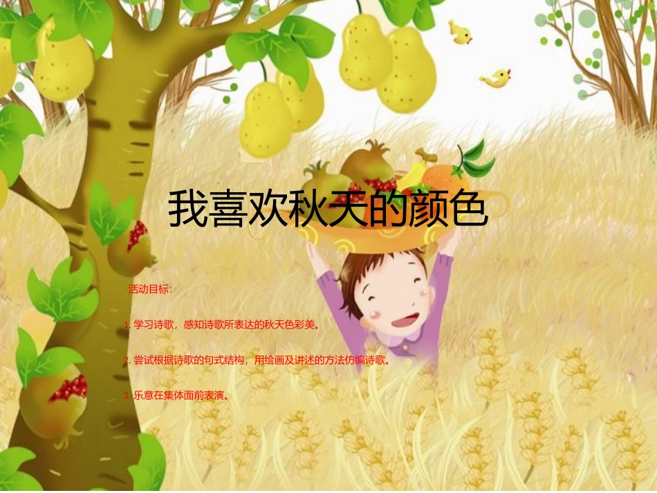 我喜欢秋天的颜色_第1页