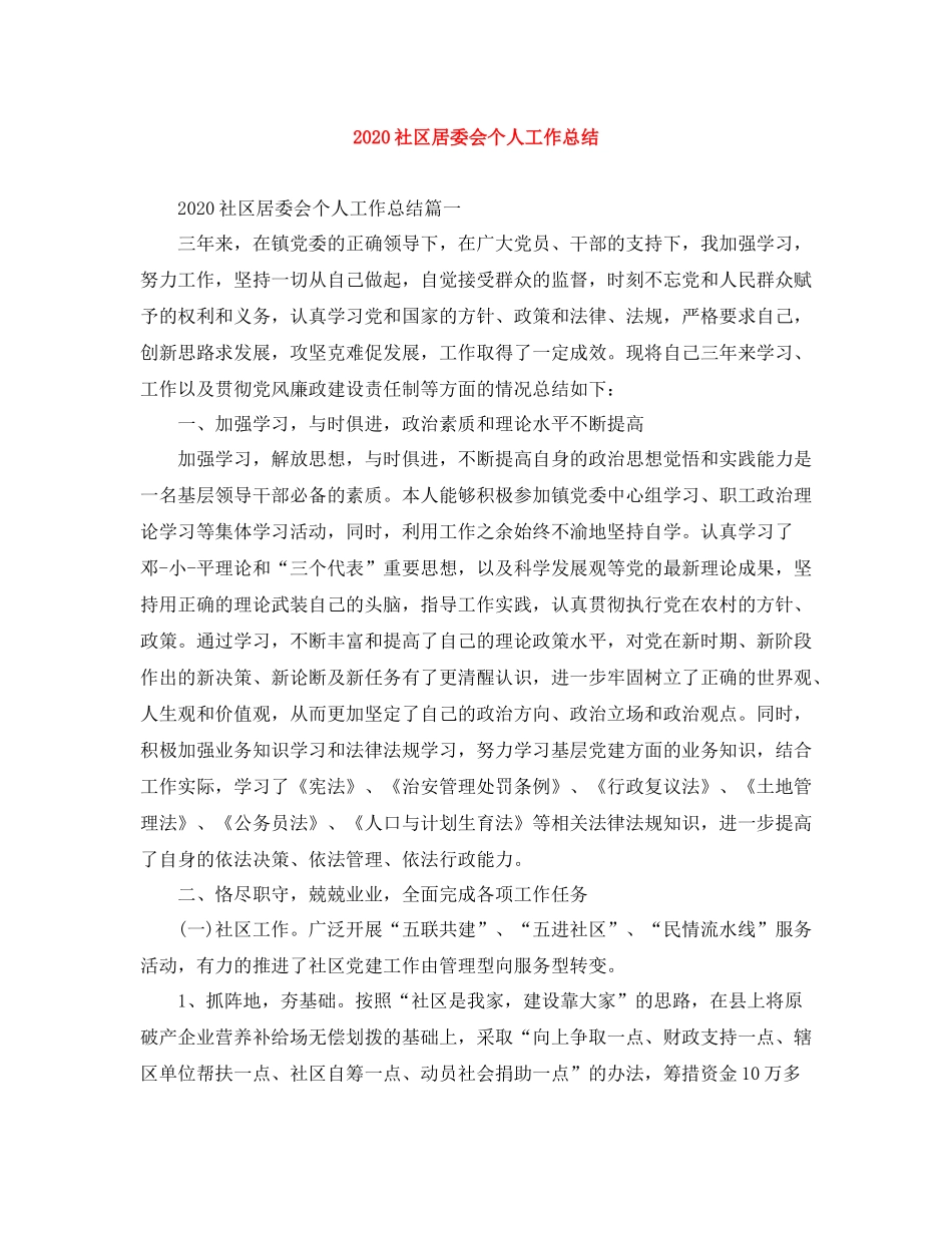 社区居委会个人工作总结_第1页