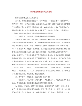 社区居委会个人工作总结