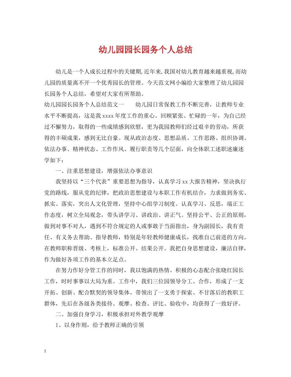 幼儿园园长园务个人总结_第1页