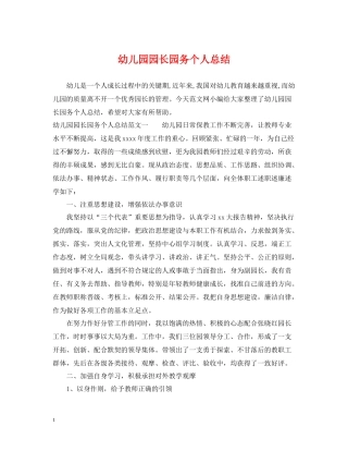 幼儿园园长园务个人总结