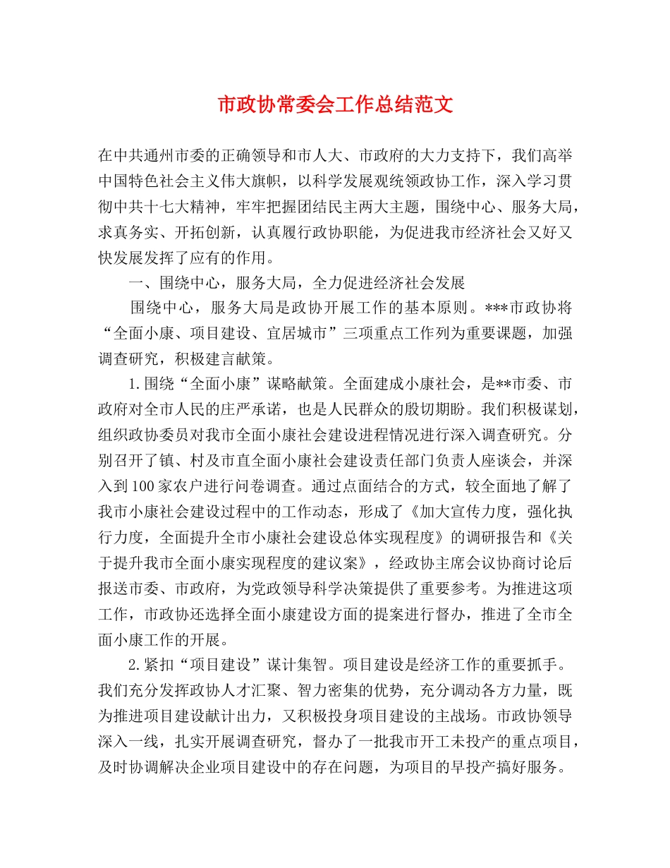 市政协常委会工作总结范文 _第1页