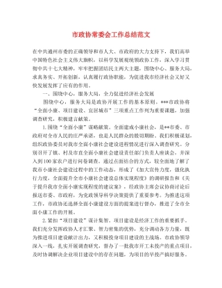 市政协常委会工作总结范文 