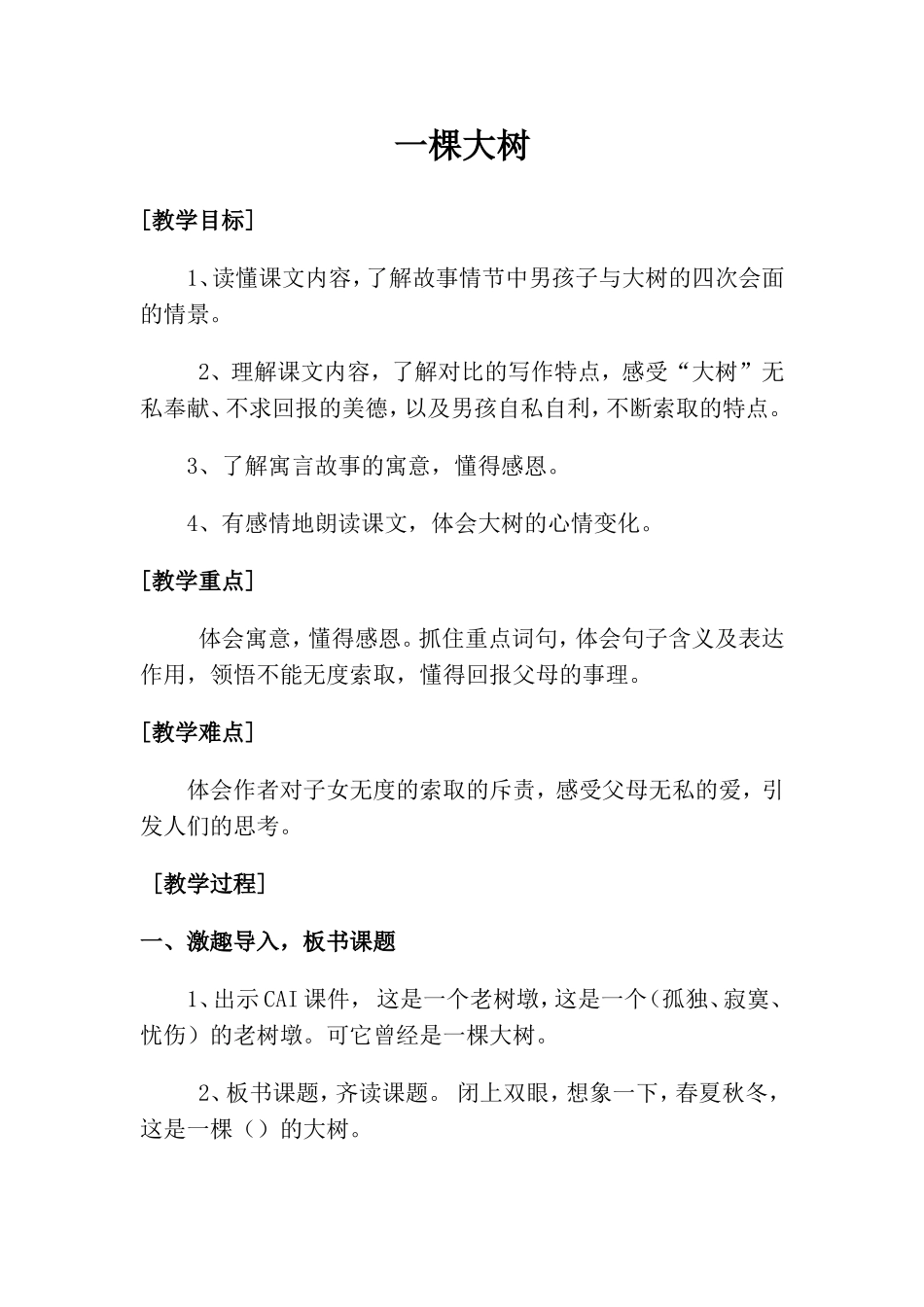 一棵大树教案_第1页