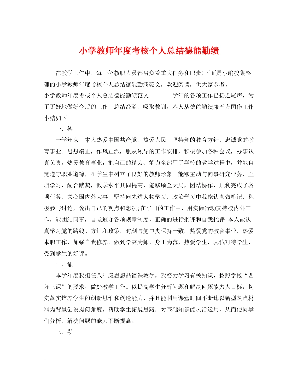 小学教师年度考核个人总结德能勤绩_第1页