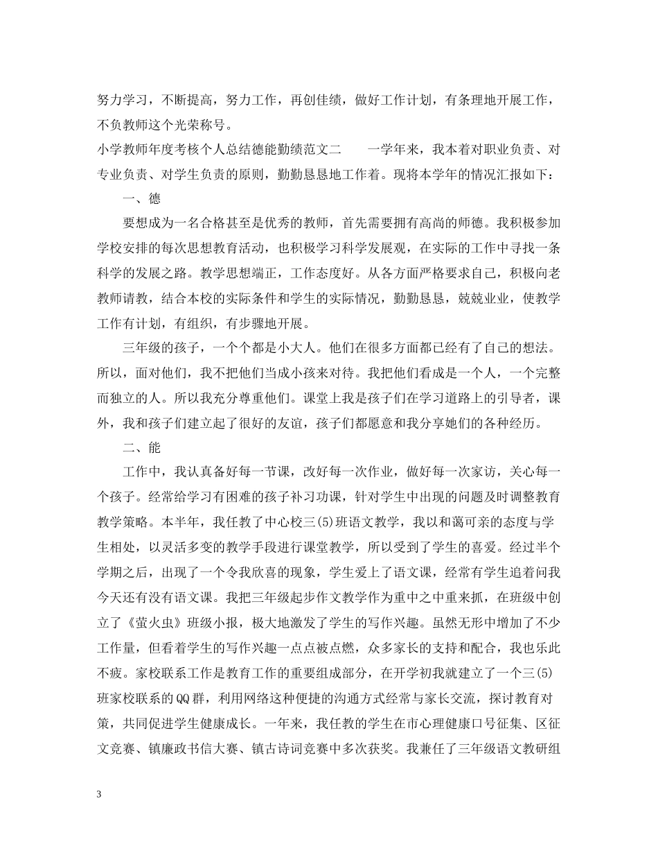 小学教师年度考核个人总结德能勤绩_第3页