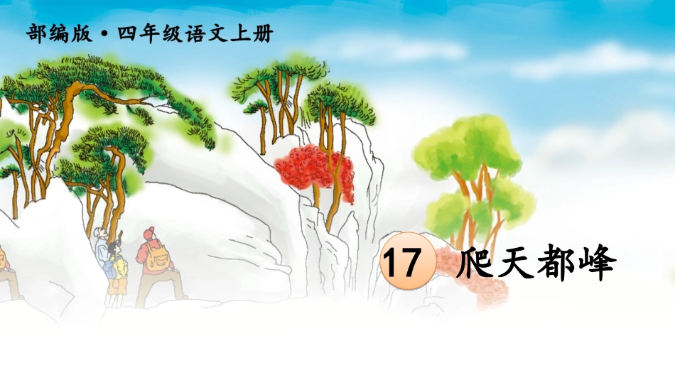 爬天都峰【护眼版】_第2页