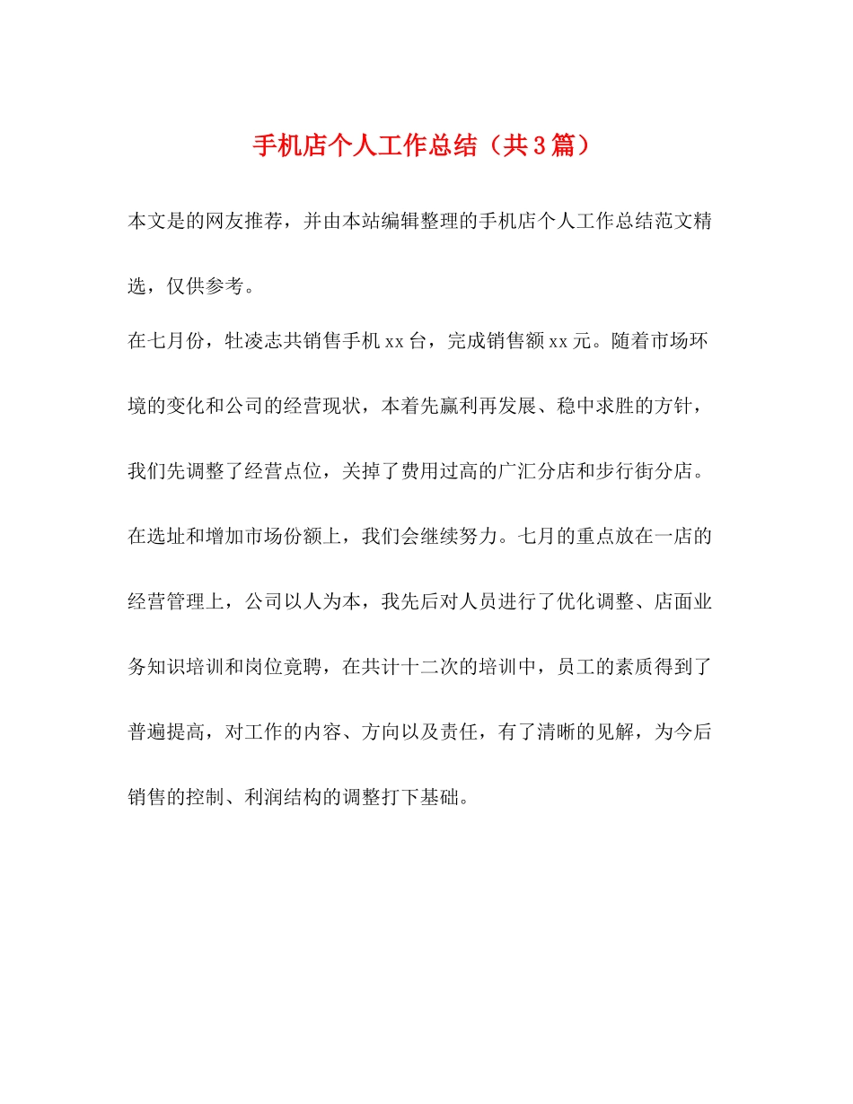 手机店个人工作总结（共3篇）_第1页