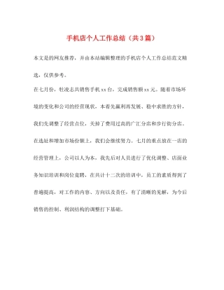 手机店个人工作总结（共3篇）