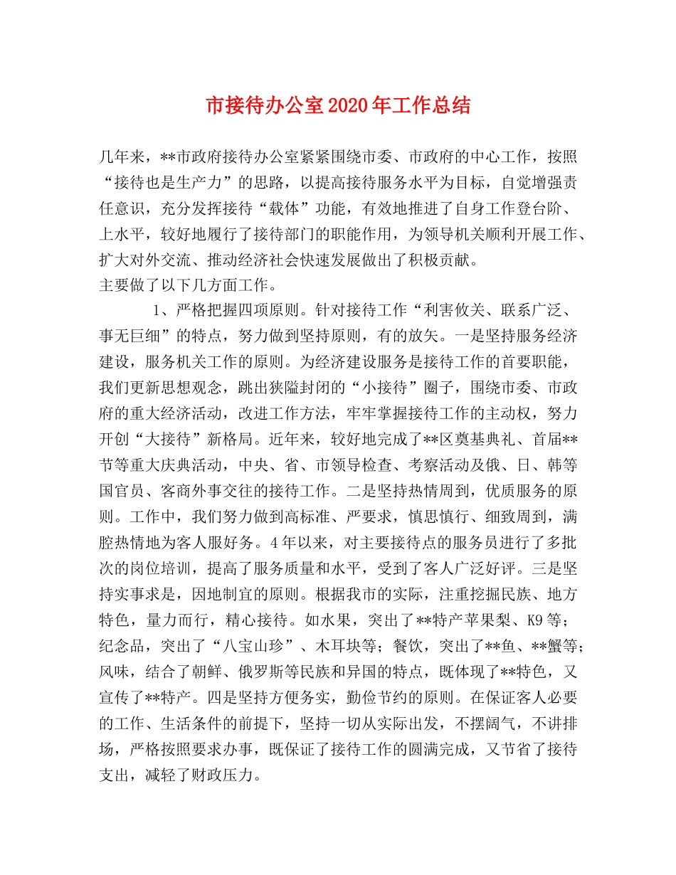 市接待办公室2020年工作总结 _第1页