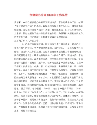 市接待办公室2020年工作总结 